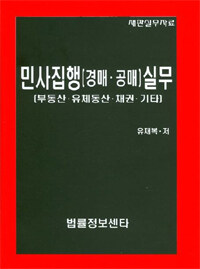 민사집행(경매·공매) 실무 : 부동산·유체동산·채권·기타 : 재판실무자료