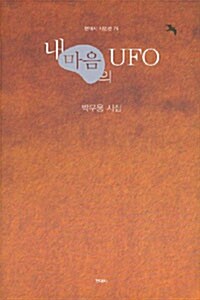 [중고] 내 마음의 UFO