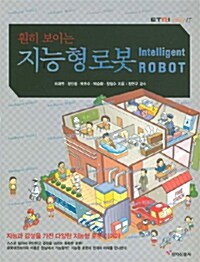 [중고] 훤히 보이는 지능형 로봇
