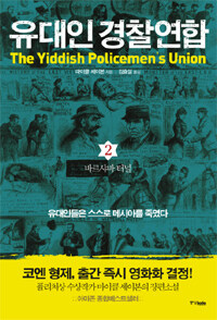 유대인 경찰연합
