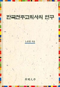 한국천주교회사의 연구