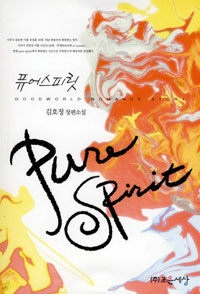 퓨어스피릿 =김호정 장편소설 /Pure spirit 