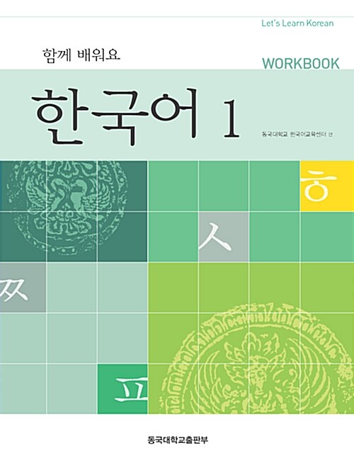 함께 배워요 한국어 Work Book 1