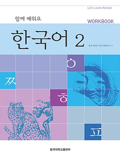 함께 배워요 한국어 2 (워크북)