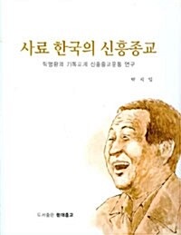 사료 한국의 신흥종교