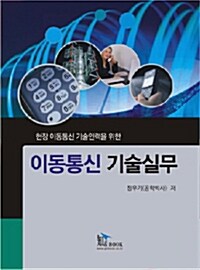 현장이동통신 기술인력을 위한 이동통신 기술실무