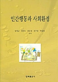 인간행동과 사회환경 (양정남 외)