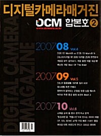DCM (디지탈카메라매거진) 합본호 VOL2 2007.8~10