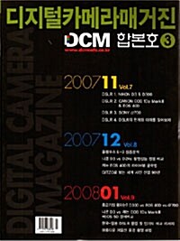 DCM (디지탈카메라매거진) 합본호 VOL3 2007.11~2008.1