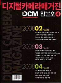 DCM (디지탈카메라매거진) 합본호 VOL4 2008.2~4
