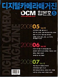 DCM (디지탈카메라매거진) 합본호 VOL5 2008.5~7