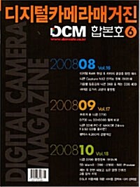 DCM (디지탈카메라매거진) 합본호 VOL6 2008.8~10
