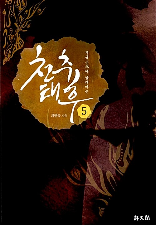 천추태후 5