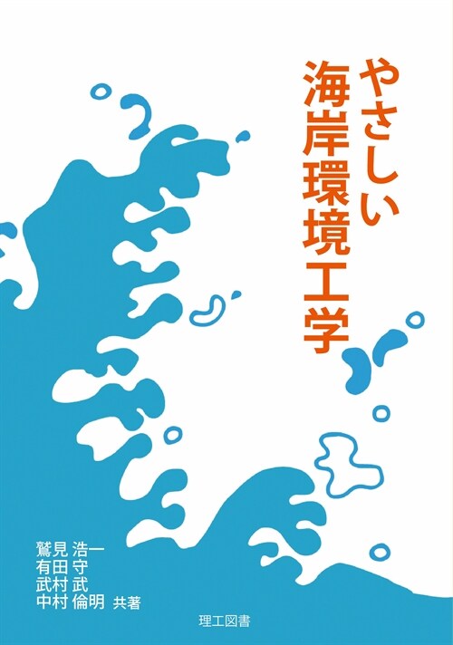 やさしい海岸環境工學