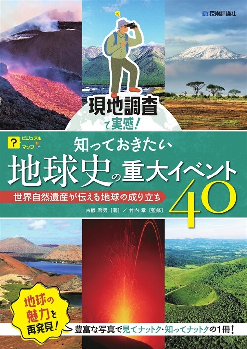 現地調査で實感!知っておきたい地球史の重大イベント40 ~世界自然遺産が傳える地