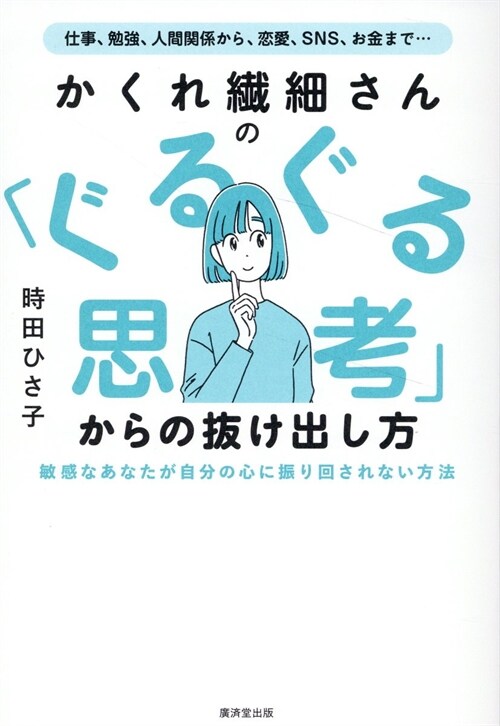 かくれ纖細さんの「ぐるぐる思考」からの拔け出し方