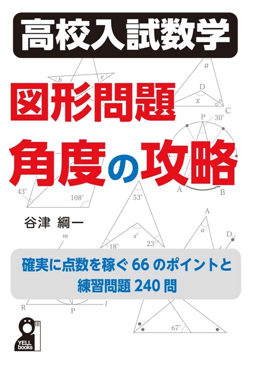 高校入試數學 圖形問題 角度の攻略