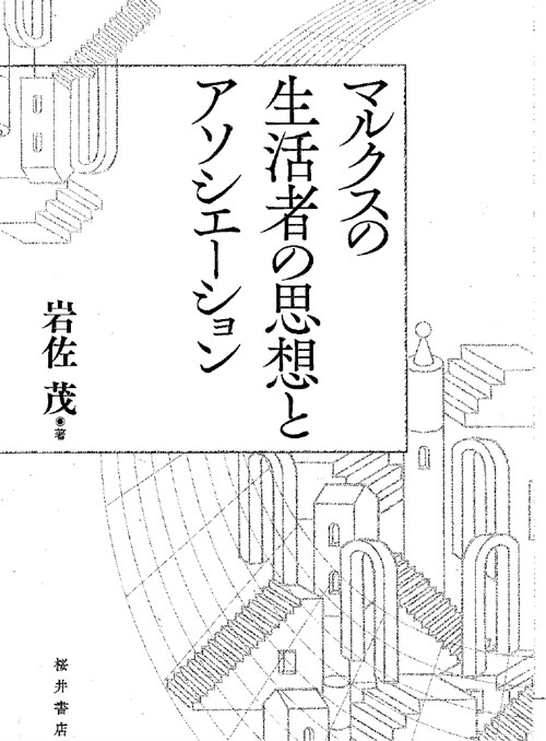 マルクスの生活者の思想とアソシエ-ション