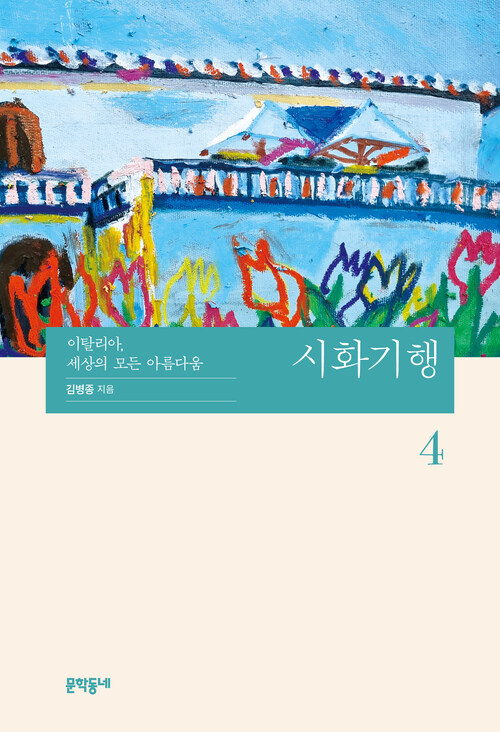 시화기행 4