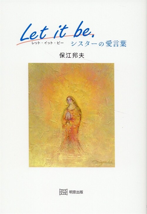 Let it be. シスタ-の愛言葉