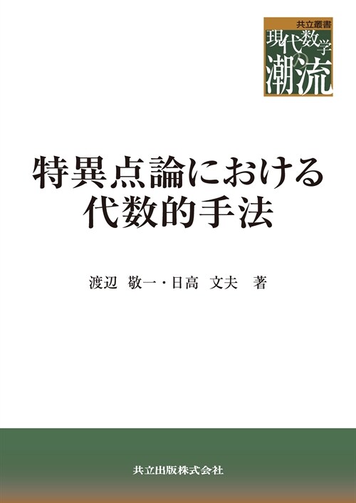 特異點論における代數的手法