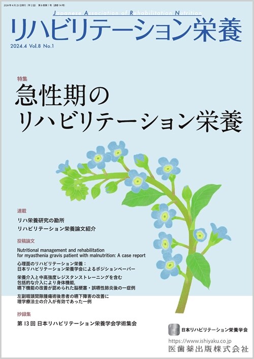 リハビリテ-ション榮養 (Vol.)