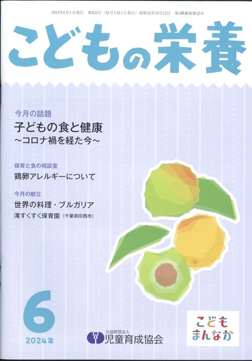 こどもの榮養 2024年 6月號