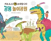 캬오오스! 초대합니다 공룡 놀이공원 표지이미지