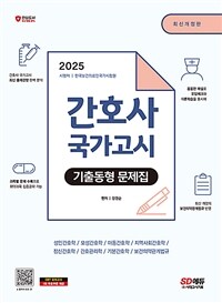 2025 간호사 국가고시 기출동형 문제집