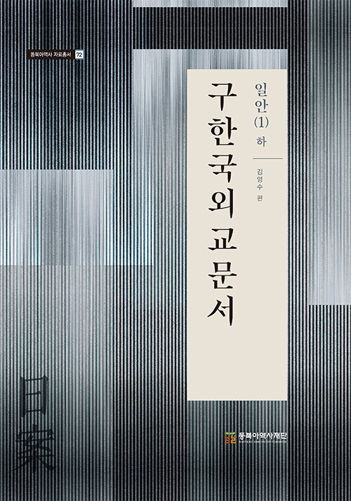 구한국외교문서 일안 1 : 하