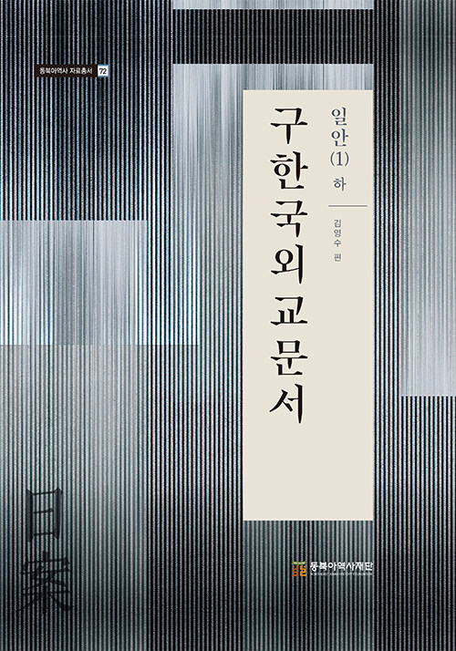 구한국외교문서 일한 1 : 하