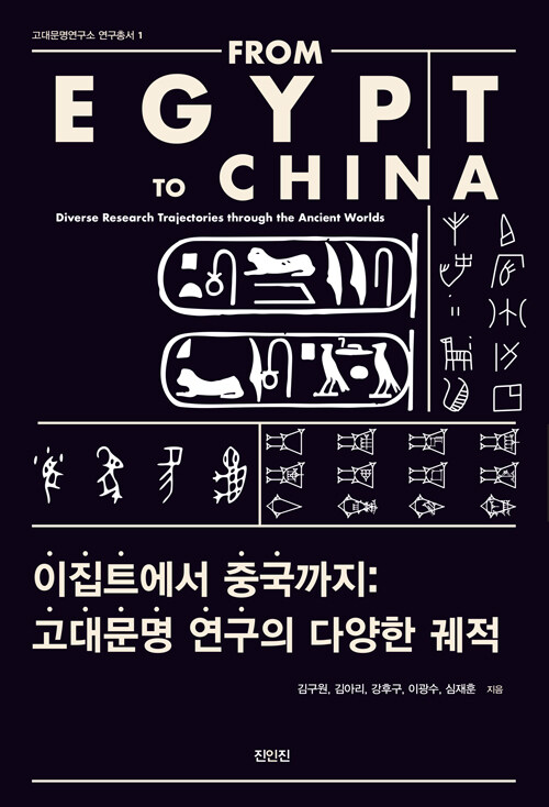 이집트에서 중국까지: 고대문명 연구의 다양한 궤적