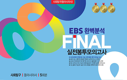 EBS 완벽분석 FINAL 실전봉투모의고사 사회탐구 동아시아사 5회분 (2024년)
