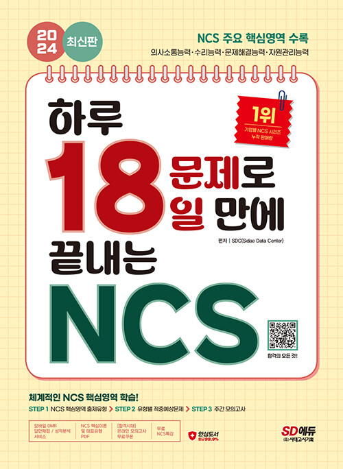 2024 최신판 시대에듀 하루 18문제로 18일 만에 끝내는 NCS+무료NCS특강