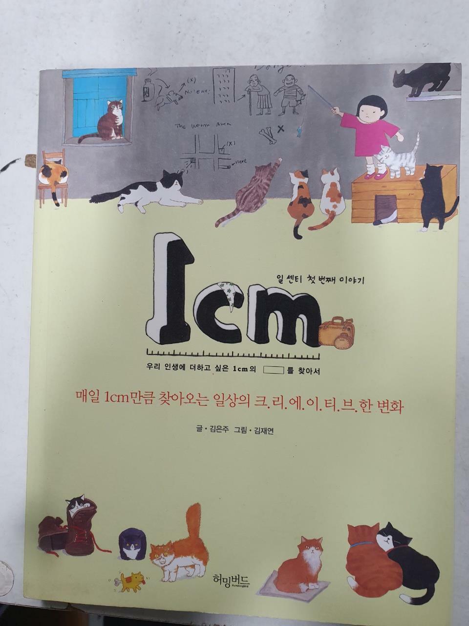 [중고] 1cm 첫 번째 이야기 (바캉스 에디션)