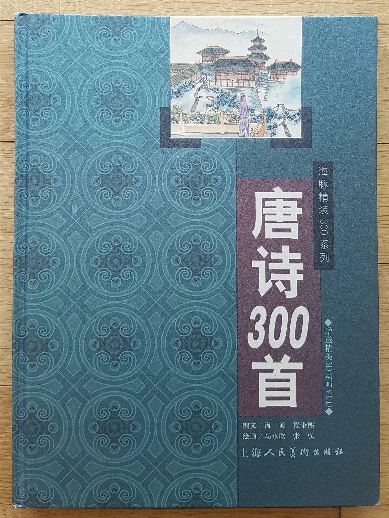 [중고] 唐詩 300首(병음 표시 중국어 원문, 컬러 삽화, 주석과 감상 포함, 초판본)