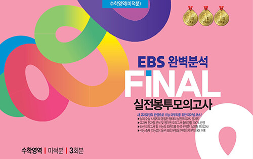EBS 완벽분석 FINAL 실전봉투모의고사 수학영역 미적분 3회분 (2024년)