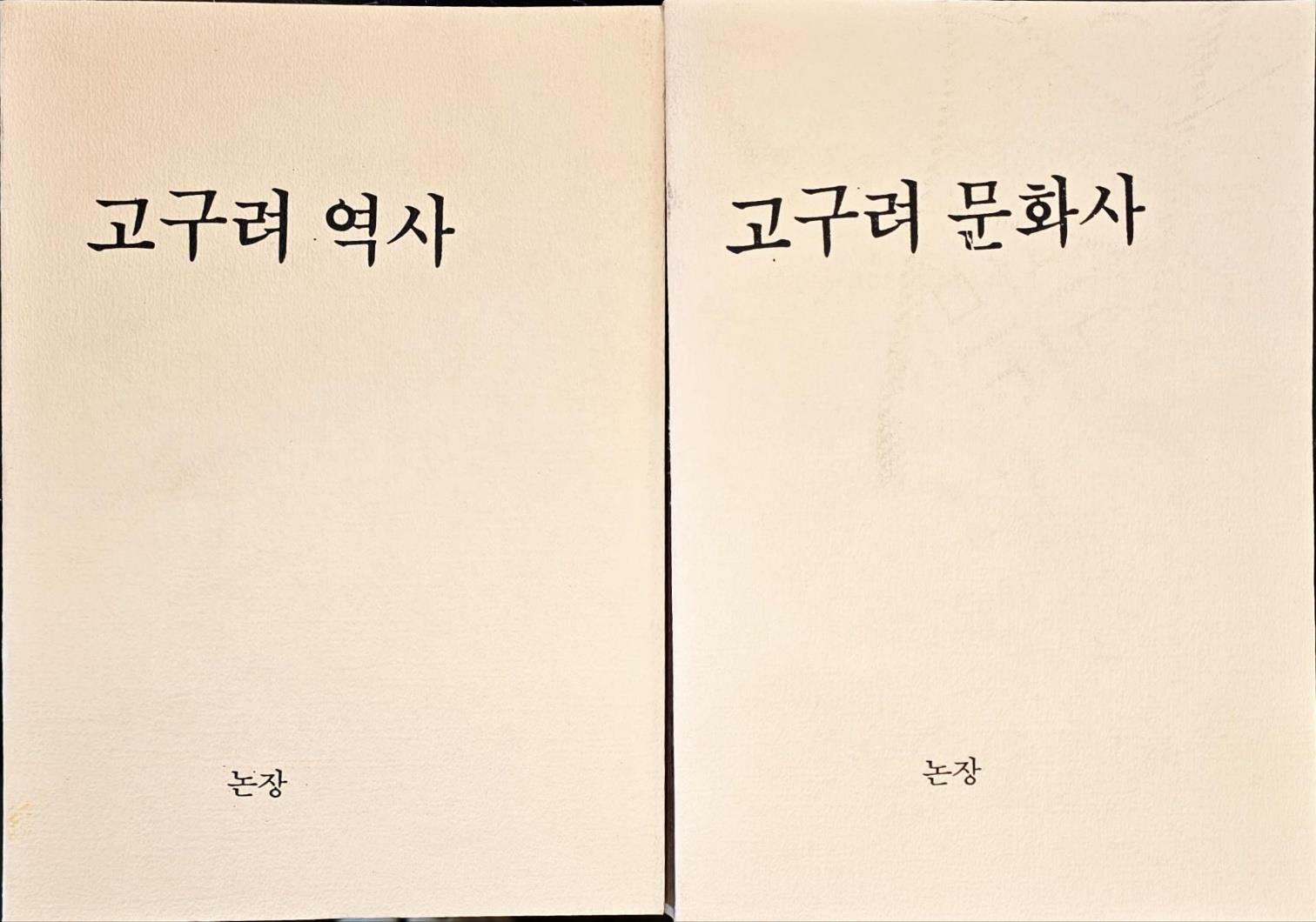 [중고] 고구려 역사.문화사  (논장신서 10) 사회과학출판사.박강희 사본입니다 ㅣ  논장 | 1988년 12월