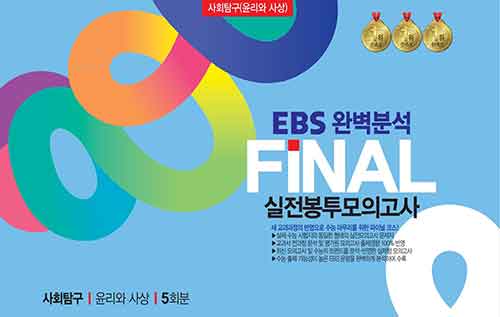 EBS 완벽분석 FINAL 실전봉투모의고사 사회탐구 윤리와 사상 5회분 (2024년)