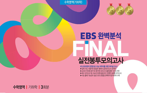 EBS 완벽분석 FINAL 실전봉투모의고사 수학영역 기하학 3회분 (2024년)