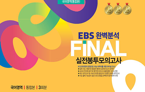 EBS 완벽분석 FINAL 실전봉투모의고사 국어영역 통합본 3회분 (2024년)