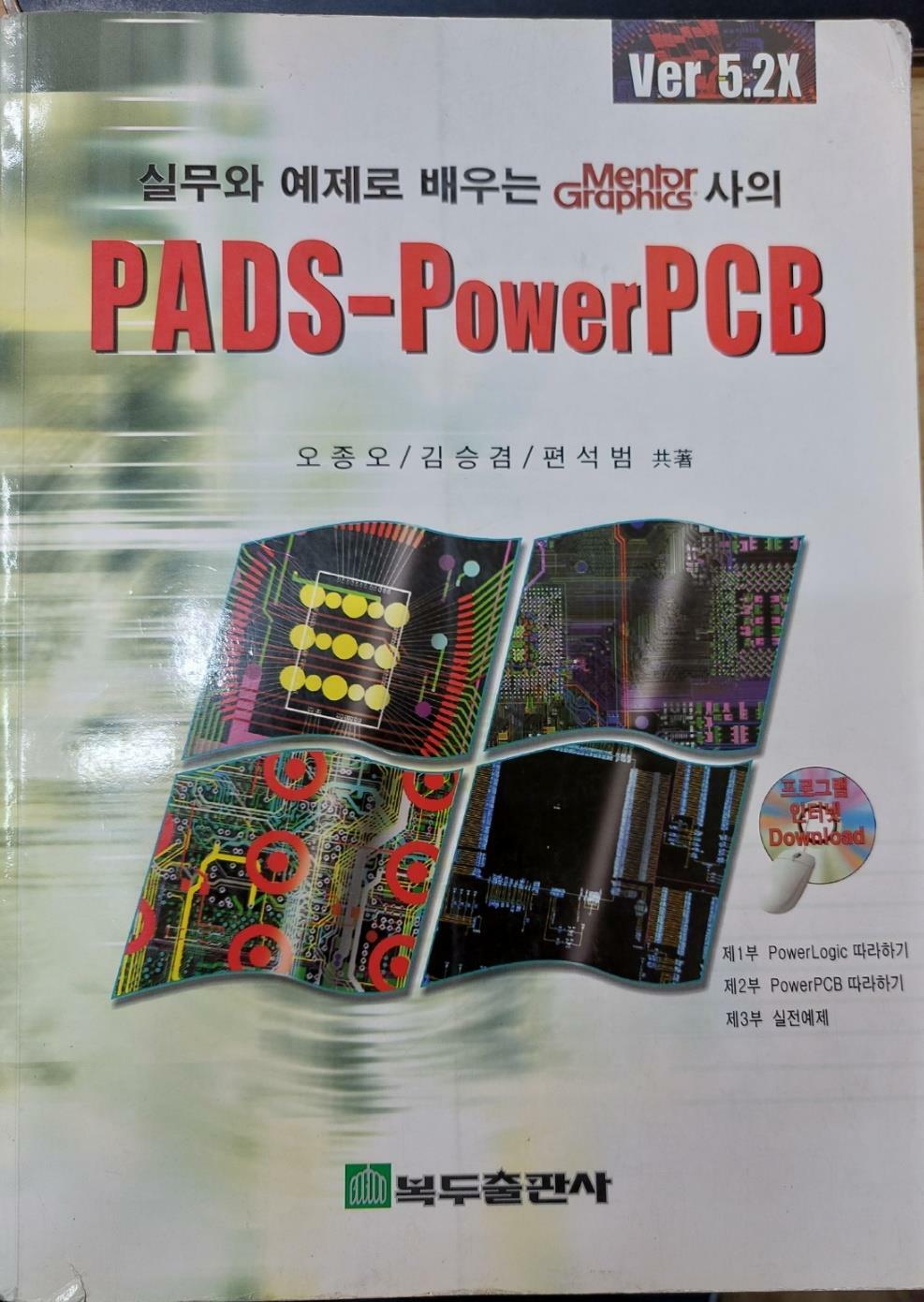 [중고] PADS-PowerPCB Ver. 5.XX