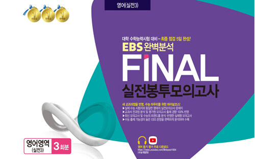 EBS 완벽분석 FINAL 실전봉투모의고사 영어영역 실전 3 3회분 (2024년)