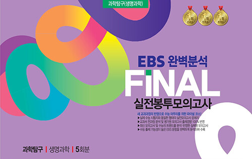 EBS 완벽분석 FINAL 실전봉투모의고사 과학탐구 생명과학 1 5회분 (2024년)