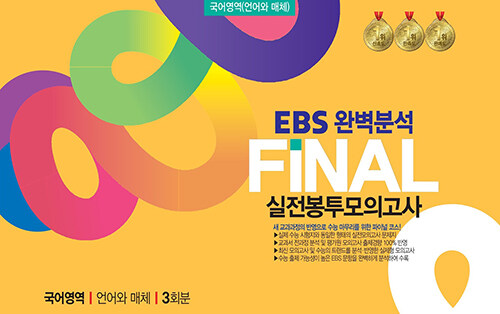 EBS 완벽분석 FINAL 실전봉투모의고사 국어영역 언어와 매체 3회분 (2024년)