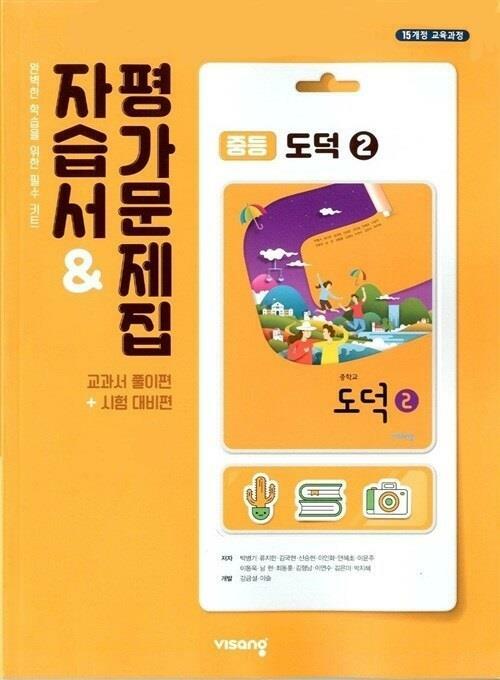[중고] 비상 중등 도덕 2 자습서 평가문제집(박병기)2015개정