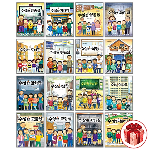 수상한 시리즈 1 - 16권 세트 (전16권) 북멘토 가치동화