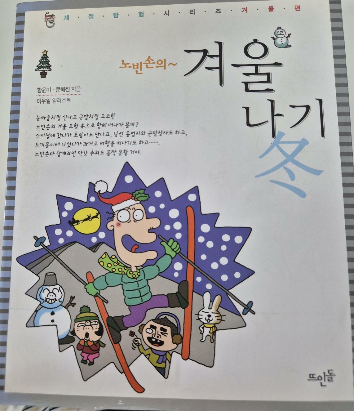 [중고] 노빈손의 겨울나기