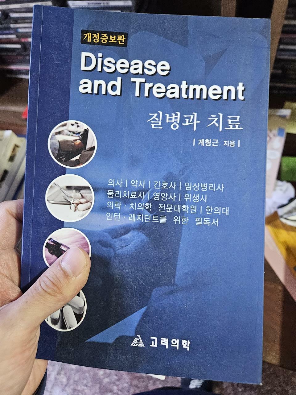[중고] 질병과 치료