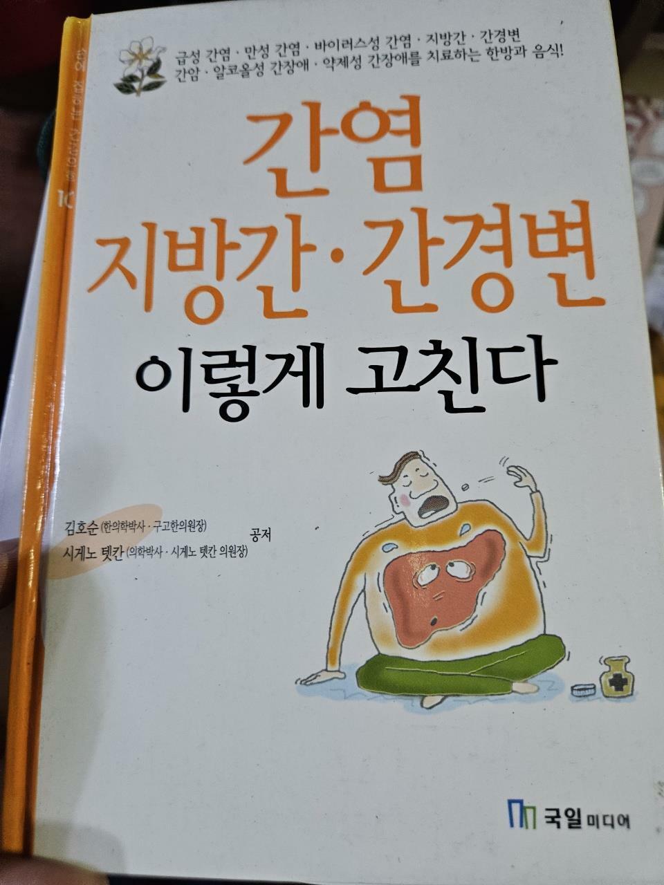 [중고] 간염 지방간.간경변 이렇게 고친다